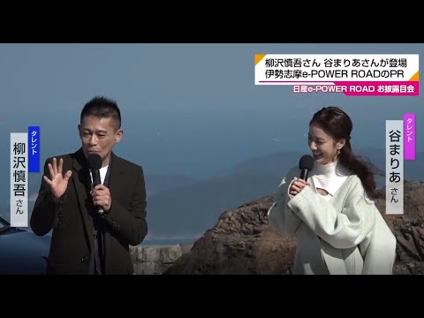 日産自動車ネーミングライツ「e-POWER ROAD」 柳沢慎吾さん 谷まりあさんを迎え お披露目会