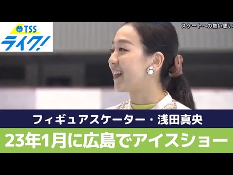 フィギュアスケーター・浅田真央さん「自分を超えたい」熱い思いで臨むアイスショー 1月に広島公演 (2022/11/16 18:48)