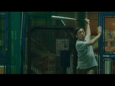 香川照之、見事なフォロースルーに中越典子&津田寛治も賞賛!捉え所のない表情に注目!映画 『宮松と山下』バッティング映像