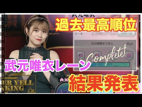 【ユニゾンエアー】3rd ANNIVERSARY MEMBER YELL RANKING武元唯衣レーン結果発表