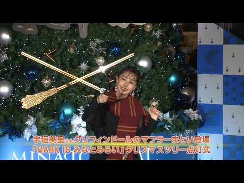 宇垣美里さんグリフィンドールのマフラーまとい登場 「MARK IS みなとみらい」クリスマスツリー点灯式