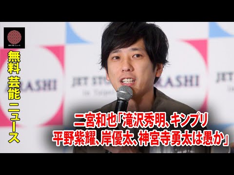 二宮和也「滝沢秀明、キンプリ平野紫耀、岸優太、神宮寺勇太は愚か」侮辱発言でジュリー社長を全力擁護