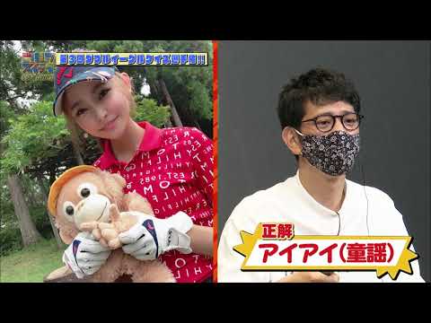 【稲村亜美・柴田英嗣のゴルフ情報番組「ゴルフスイッチ!」】Double Eagle(ダブルイーグル)2021年6月 第3回ダブルイーグル クイズ選手権