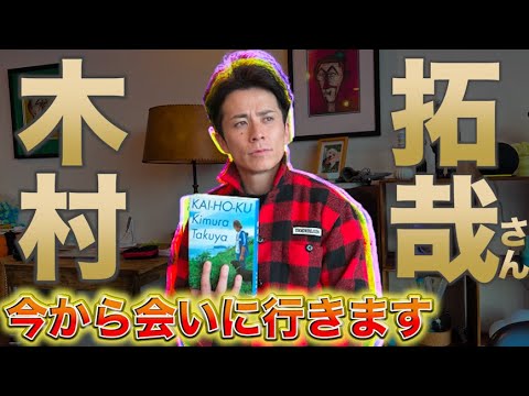 藤森慎吾、今から木村拓哉さんに会いに行きます。