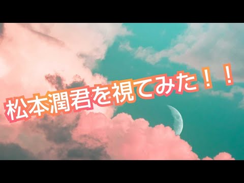『松本潤君を視てみた‼️』タロットカードから、松潤の結婚も聞いてみた😳👀‼️