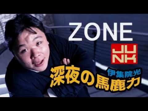【伊集院光まとめ】ZONE総集編【深夜の馬鹿力コーナー特選】