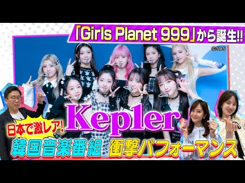 【あの“ガルプラ”から誕生】世界&日本トレンド1位『Kep1er(ケプラー)』特集✨林&弘中アナも大興奮! TikTokで大流行「WA DA DA」超貴重フル尺パフォーマンス映像を公開!