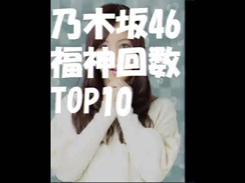 乃木坂46福神回数TOP10