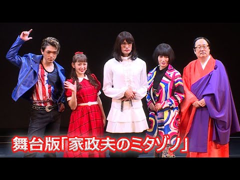 TOKIO松岡昌宏「よく引き受けた」、親友・井ノ原快彦の社長就任は誇り 「家政夫のミタゾノ」舞台版が開幕 (松岡昌宏;TOKIO 矢作穂香 原嘉孝 六角精児 余貴美子)