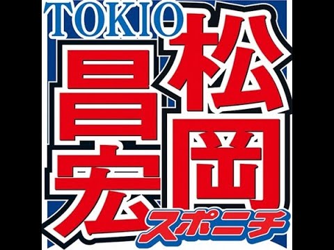 最新ニュース – 松岡昌宏 ジャニーさんに「YOUって言うのやめてくださいって言っちゃった」過去 その真相とは