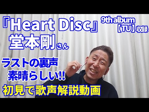 【歌レポ】堂本剛『Heart Disc』ラストの裏声素晴らしいっ!!リスナーさんからのリクエストにお応えして、ボイストレーナーが初聴で歌声詳細解説♪9th album【TU】収録