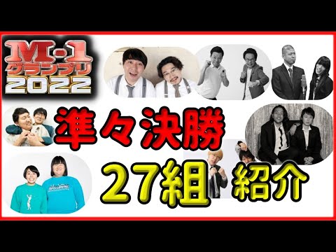 M1グランプリ2022準決勝 27名 所属事務所・結成年紹介