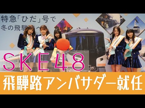 SKE48の末永桜花さん 「冬の飛騨路キャンペーン」アンバサダーに就任