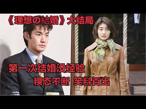 史上最尴尬婚禮!新娘坐飛機問乘客借婚紗,笑料不斷,禍事連連!常盤貴子|竹野內豐|經典懷舊日劇《理想の結婚》解說大結局