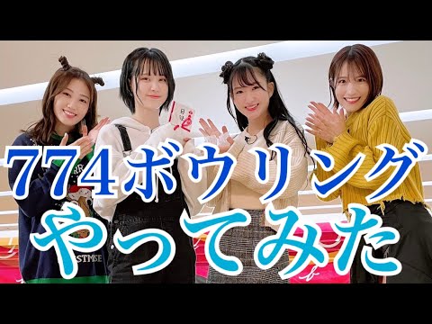 【奇跡の連発】NMB48の神企画「774ボウリング」をやってみた【河野奈々帆ちゃん】