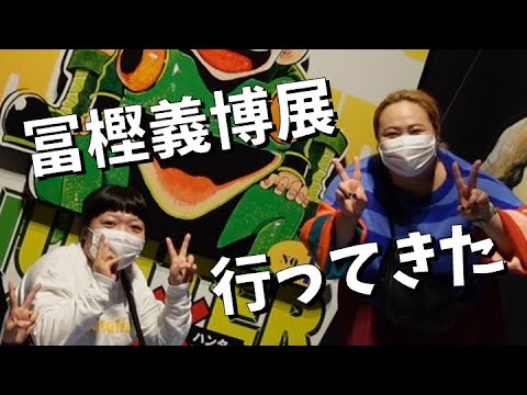【Vlog】冨樫義博展に行ってきました【おかずクラブ】