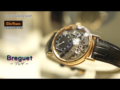 「国分太一のTHE CRAFTSMEN」【ブレゲ】腕時計のクラフトマンシップに迫る