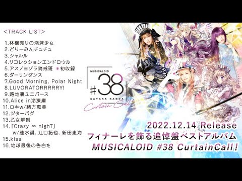 【神田沙也加】MUSICALOID #38 Curtain Call!収録楽曲全曲クロスフェード
