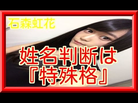 石森虹花の人気が今一?ブスじゃないと思うけど『特殊格』