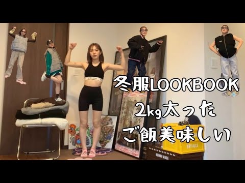 可愛いアウター作ったから色々着回しする【LOOKBOOK】
