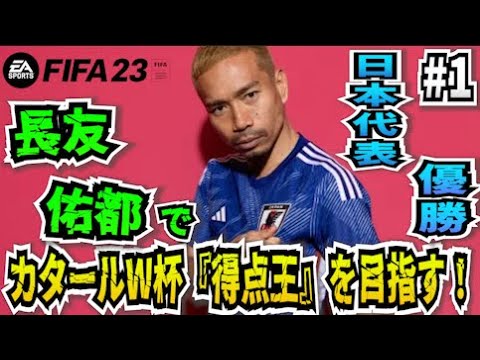 【FIFA23】#1 長友佑都でカタールW杯『得点王』&『日本代表優勝』目指す!【たいぽんげーむず】