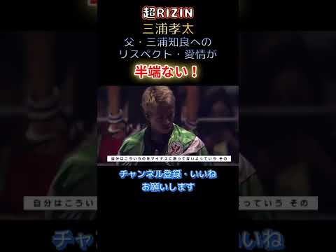 RIZIN インタビュー 【超RIZIN】三浦孝太 父・三浦知良へアスリートとしてのリスペクト家族としての愛情が伝わるインタビュー #shorts