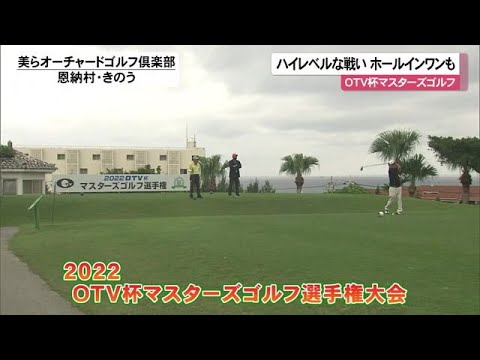 OTV杯マスターズゴルフ ハイレベルな戦いホールインワンも(沖縄テレビ)2022/11/18