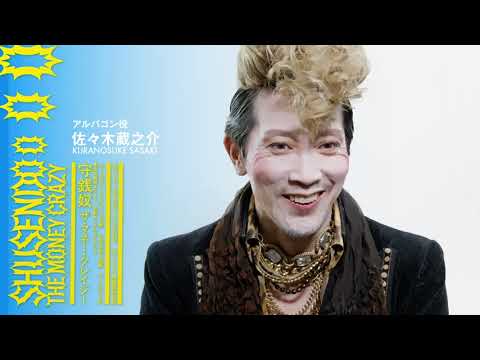『守銭奴 ザ・マネー・クレイジー』佐々木蔵之介さん コメント前編