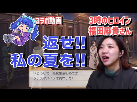 【コラボ】3時のヒロイン福田麻貴さん、まさかの展開にガチギレ!?【ときメモGS4】
