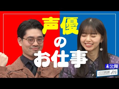 【声のお仕事】ハマ・オカモトと齋藤飛鳥が声優に挑戦?声の仕事について考える【YouTube限定公開】2022/11/7OA「ハマスカ放送部」