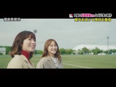 ”ふくしま知らなかった”松岡茉優さん 新作動画で福島県の魅力PR 再生1000万回超え目指す (22/11/18 19:05)