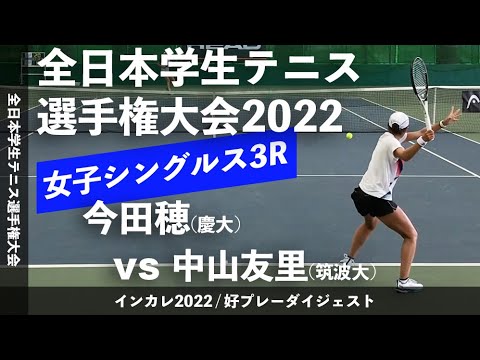 【インカレ2022/3R】今田穂(慶大) vs 中山友里(筑波大) 2022年 全日本学生テニス選手権大会 女子シングルス3回戦 好プレーダイジェスト