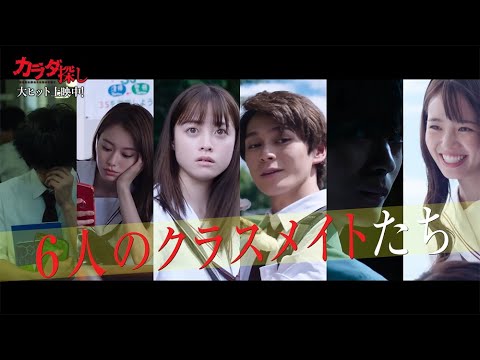 Ado挿入歌「リベリオン」が響く『カラダ探し』最終予告/橋本環奈、眞栄田郷敦、山本舞香、神尾楓珠、醍醐虎汰朗、横田真悠、6人の友情が描かれる