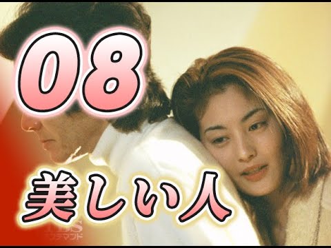 Mしい人 (1999) Season 1 / 美人(1999) 08/10 田村正和 / 常盘贵子 / 大泽隆夫 / 内山理名
