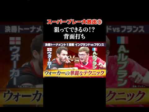 【③凄技!!背面打ち】イングランド・ウォーカーが魅せた!|世界卓球2022 スーパープレー大放出