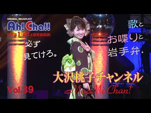 Ah! Cha!! 大沢桃子チャンネル第39回/新曲キャンペーン in 小田原ダイナシティ2!【期間限定公開】