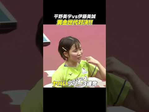 平野美宇 vs 伊藤美誠!黄金世代のヤバいラリー3連発|#shorts