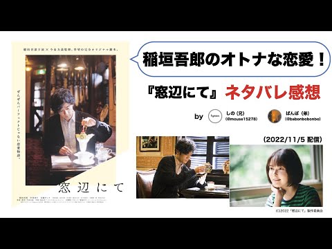 【ネタバレ感想】稲垣吾郎のオトナな恋愛映画!『窓辺にて』の肯定力を語る