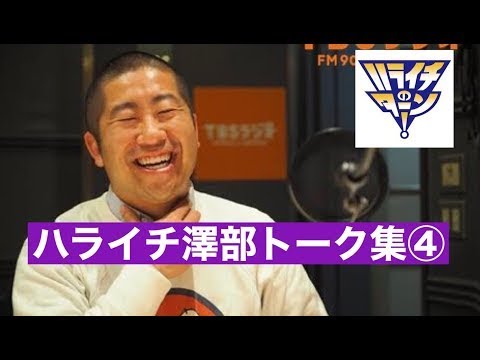 【再UP】【作業用/睡眠用】【ラジオ】ハライチ澤部フリートーク集④ ハライチのターンまとめ