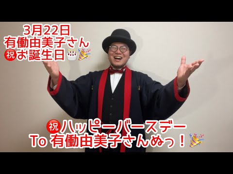 3月22日有働由美子さん㊗️ハッピーバースデー!