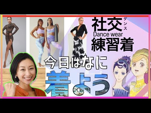 「金スマ浅田舞さん」もハマる社交なレッスン着!世界のレッスン着事情