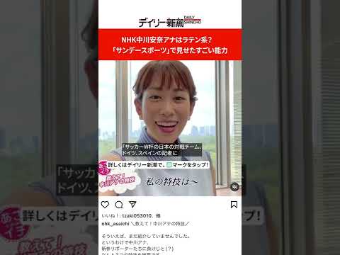 NHK中川安奈アナはラテン系? 「サンデースポーツ」で見せたすごい能力 #shorts