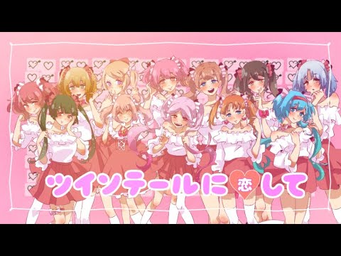 オリジナル曲『ツインテールに恋して♡』 – きらめけ!アイドル!!