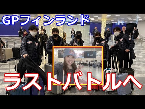 【GPフィンランド】三原舞依・紀平梨花らが残りの枠をかけて最後の戦いに臨む!今季のファイナルは異例の日本人ラッシュ!