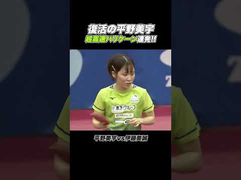 【超高速】復活のハリケーンミウ!好プレー連発|平野美宇 vs 伊藤美誠 #Shorts