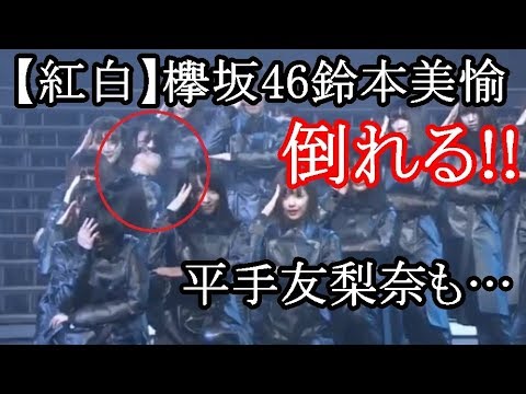 【紅白】欅坂46鈴本美愉、ステージ上で倒れる