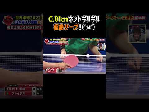 🇵🇹フレイタスの0.01cmネットギリギリ超絶サーブ!!|世界卓球2022 スーパープレー大放出