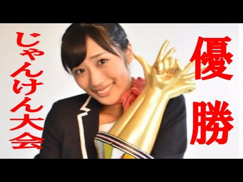 AKB6代目じゃんけん女王は藤田奈那!