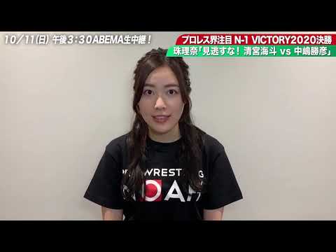 松井珠理奈「私も凄く注目しています!ABEMAで中継しますのでぜひ生で見てください! #松井珠理奈見たけりゃNOAHにきて !」|プロレスリング・ノア