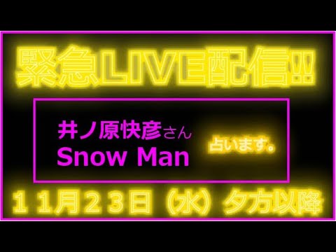 【緊急占い バタガレLIVE Vol.154】井ノ原快彦さんとSnow Manの今後について占います。※番組冒頭が音声が無音になっておりますので、各占いは概要欄のタイムコードをクリックお願い致します。